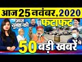 Today Latest Breaking News - 24 नवंबर 2020 - आज सुबह की बड़ी खबर - Non Stop Morning News