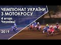 Чемпіонат України з мотокросу 2019. 4-й етап  (Чернівці)