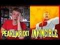 ЖЕЕЕЕЕСТЬ!!! Неуязвимый РЕАКЦИЯ на 1 серию || Invincible 1x1 REACTION