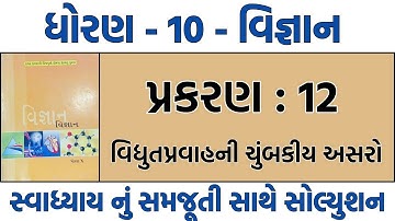 std 10 science ch 12 swadhyay solution | dhoran 10 vigyan path 12 swadhyay solution | std 10 science