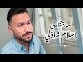 Eslam Shazly Lasah Bitatanazalay Official Lyrics Video 2024 إسلام شاذلي لسه بتتنازلي Eslam Shazly Lasah Bitatanazalay Official Lyrics Video 2024 إسلام شاذلي لسه بتتنازلي