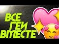 ВСЕ ГЕИ ВМЕСТЕ ВСЕ ГЕИ ВМЕСТЕ