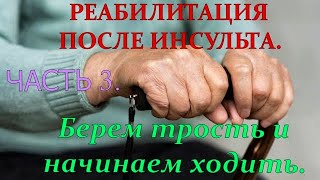 УЧИМСЯ ХОДИТЬ ПОСЛЕ ИНСУЛЬТА! ЧАСТЬ 3. ИСПОЛЬЗОВАНИЕ ТРОСТИ ДЛЯ САМОСТОЯТЕЛЬНОЙ ХОДЬБЫ!