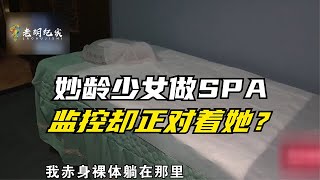 真让人气愤！少女足浴店内做SPA却遇到无良商家！全程监控对着！