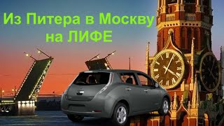 "Путешествие из Петербурга в Москву" на NISSAN LEAF (МЕГА-Электроблудняк, Часть 1)