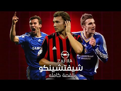 مسيرة شيفتشينكو من دينامو كييف إلى قمة أوروباا