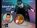 مهرجان سلاح الحضاره محمد بيسو امين ميرو توزيع مصطفى حتحوت 2018