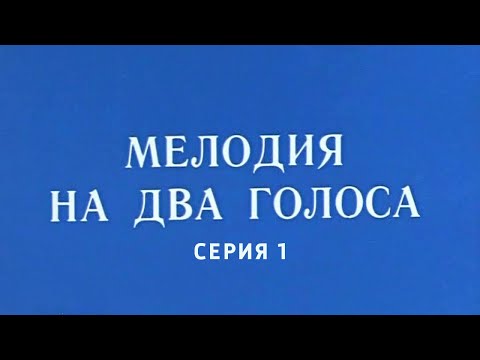 Мелодия на два голоса. 1-я серия Художественный фильм (Экран, 1980)