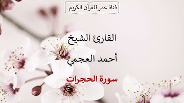 049 ـ سورة الحجرات ـ القارئ الشيخ أحمد العجمي