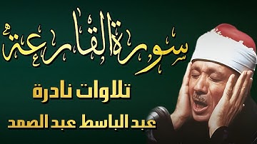 الشيخ عبد الباسط عبد الصمد | سورة القارعة | qari abdul basit surah al qariah