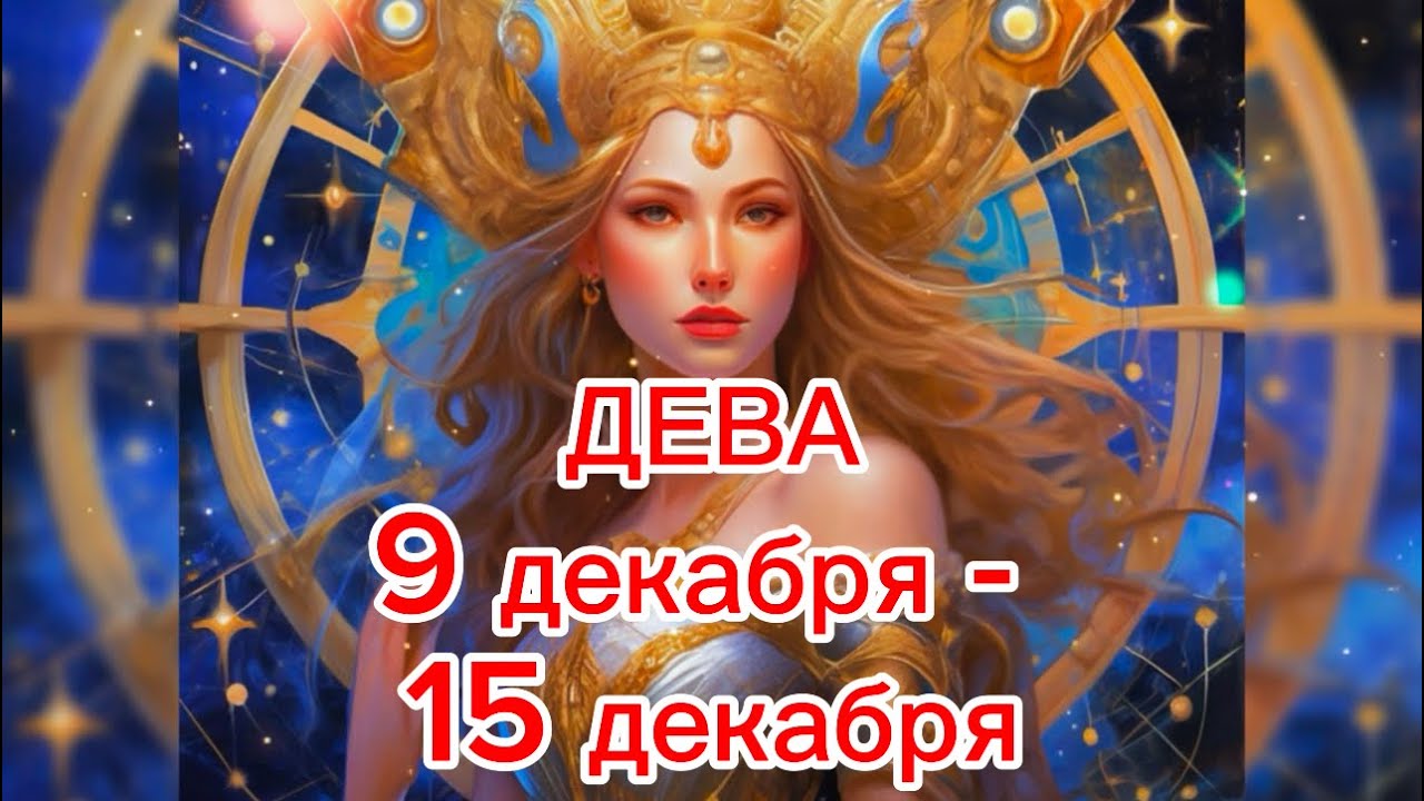 Гороскоп дева на декабрь 2025 года женщина. Гороскоп дева на декабрь 2025 года женщина