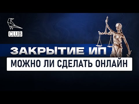 Как закрыть ИП онлайн — самый простой способ