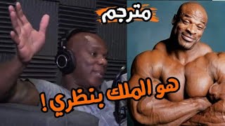 فليكس وييلر هذه حقيقة روني كولمان/ لم يكن يتعاطى الهرمونات / مترجم