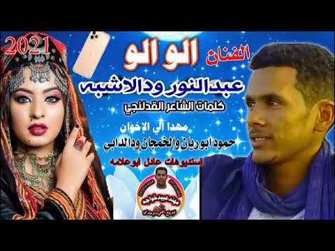 جديد ود الاشبه الو الو