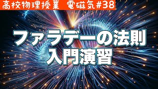 入試に役立つ！ファラデーの法則を使った演習問題の解説《電磁気38》【高校物理】