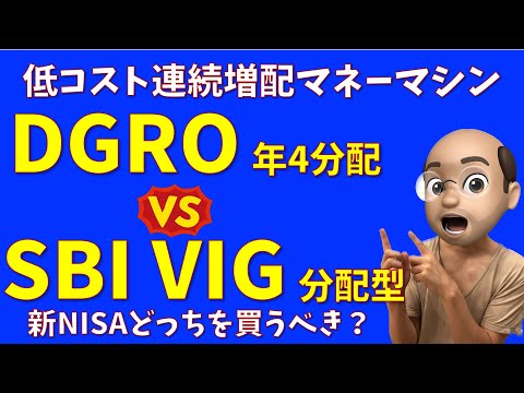【連続増配】 DGRO(2014) vs SBI VIG どちらを買うべき?【年4回分配】