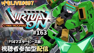 【PS4】ゲツヨルバーチャロンOMG#163 制限なしプレマ部屋【けもLIVE#697】