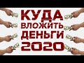 Куда вложить деньги в 2020 году? Или куда лучше инвестировать 10000 рублей?