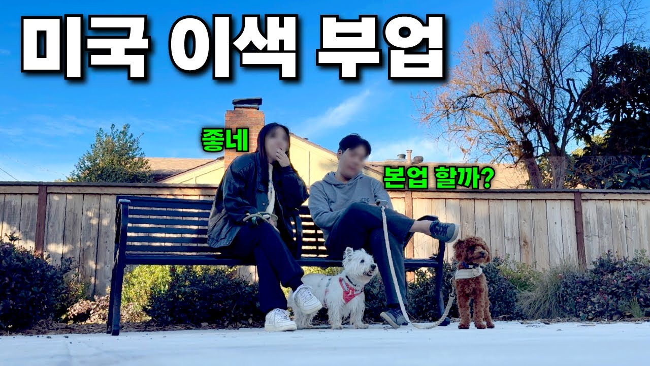 미국일상🇺🇸| 놀면서 이렇게 벌 수 있다고요?🔥5일에 45만 원🤑 미국에서 하는 꿀잡시작! | 미국주부브이로그