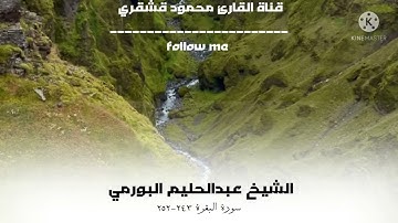 تلاوة للشيخ عبدالحليم البورمي من سورة البقرة ٢٤٣-٢٥٢