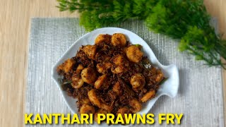 KANTHARI PRAWNS FRYKANTHARI CHATHACHU CHERTHA CHEMMEEN  FRY