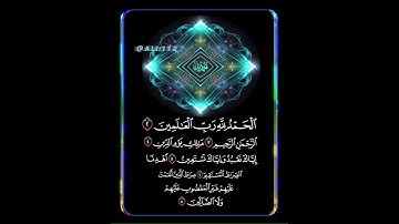 سورة الفاتحة: القارئ معاذ العيد