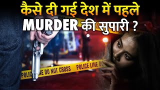 कैसे plan किया गया देश का पहला Contract Murder ? | How First Contract Killing Was Executed In India?