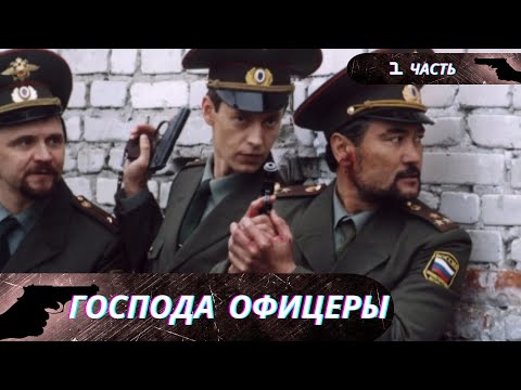 ФИЛЬМ НАСКВОЗЬ ПРОНИЗАН ДУХОМ ПАТРИОТИЗМА И НОСИТ ВОСПИТАТЕЛЬНЫЙ ХАРАКТЕР! Господа офицеры! 1 ЧАСТЬ