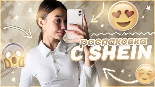 Распаковка с SHEIN / Одежда с shein