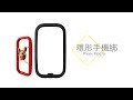 【兩入特惠組】環形手機綁 Phone RingTie-原創角色 product youtube thumbnail