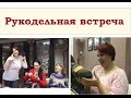 VLOG Рукодельная встреча с блогерами