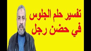 ØªÙØ³ÙŠØ± Ø­Ù„Ù… Ø§Ù„Ø¬Ù„ÙˆØ³ ÙÙŠ Ø­Ø¶Ù† Ø±Ø¬Ù„ ÙÙŠ Ø§Ù„Ù…Ù†Ø§Ù… Ø§Ø³Ù…Ø§Ø¹ÙŠÙ„ Ø§Ù„Ø¬Ø¹Ø¨ÙŠØ±ÙŠ Youtube