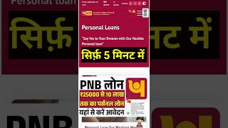 pnb personal loan kaise le | pnb personal loan | punjab national bank se loan kaise le online