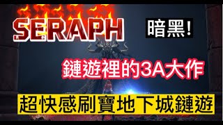 【GAMEFI】SERAPH 暗黑風格刷寶遊戲 鏈遊革命！3A大作畫面等你來挑戰！