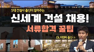 신세계건설 채용! 5대 건설사 출신의 자소서 합격비법 대공개!!