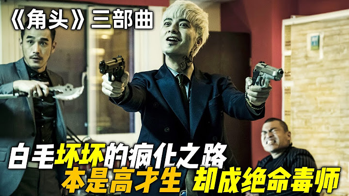 嚣张我只服“白毛”坏坏，说话做事都是狠人，连黑老大也不看在眼里！一口气看完《角头》