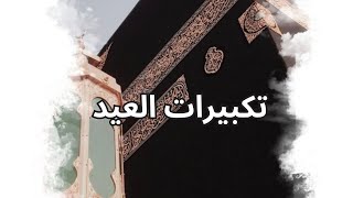 تكبيرات العيد بصوت الشيخ هاشم السقاف🤍🕊️