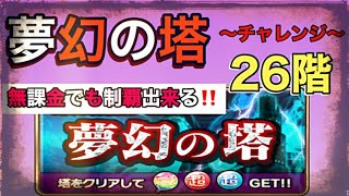 コトダマン 夢幻の塔26階 無課金でもクリアできる X Flag ゲーム情報動画御殿 Eスポーツ スマホゲームアプリ等 コトダマン 夢幻の塔26階 無課金でもクリアできる X Flag ゲーム情報動画御殿 Eスポーツ スマホゲームアプリ等