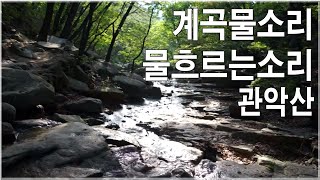 계곡물소리 물흐르는소리 - 자연의소리 -6시간