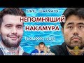 Шахматы блиц ♕ Непомнящий 🇷🇺 - Накамура 🇺🇸 SCC 2019 1/2 ⏰ 5.01, 18.50 🎤 Сергей Шипов