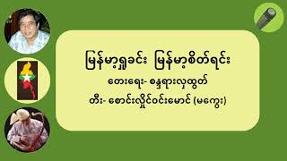 Video thumbnail of "မြန်မာ့ရှုခင်းမြန်မာ့စိတ်ရင်း ( ျမန္မာ့႐ႈခင္းမန္မာ့စိတ္ရင္း ) {Mjanma. shu.khin: mjanma. sei’ jin:}"