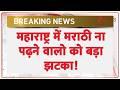 Maharashtra News: महाराष्ट्र में मराठी ना पढ़ने वालो को बड़ा झटका! | Auto Taxi Drivers | Hindi news
