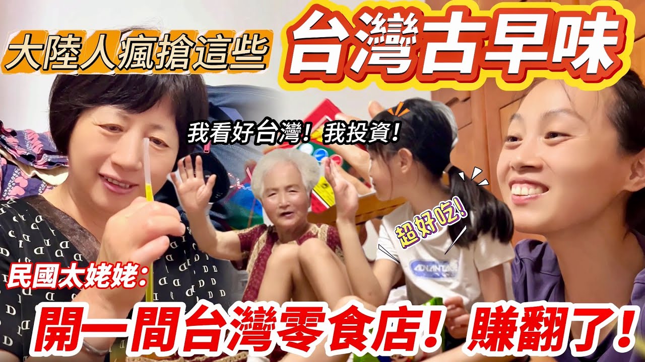 大陸人瘋搶這些台灣古早味！ 民國太姥姥：開一間台灣零食店，賺翻了！         【CC繁中】SN:2024214