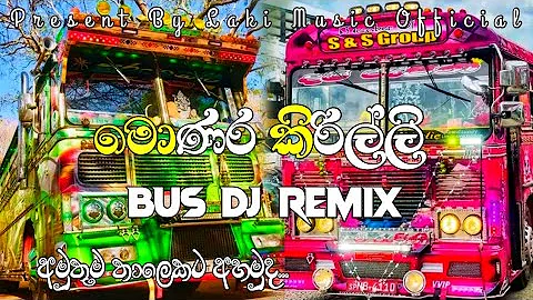 මොණර කිරිල්ලි Bus dj remix || monara  kirilli bus dj || අමුතුම තාලෙකට අහමුද..💫💖#trending