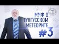 Борис Бояршинов: Миф о тунгусском метеорите