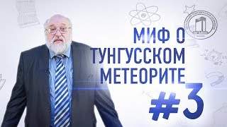 Борис Бояршинов: Миф о тунгусском метеорите