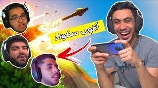 جربنا فورت نايت على الجوال لا يفوتكم ! 🤣