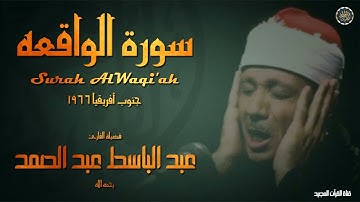 التلاوة التي هزت ارجاء جنوب افريقيا للشيخ عبد الباسط رحمه الله || سورة الواقعة