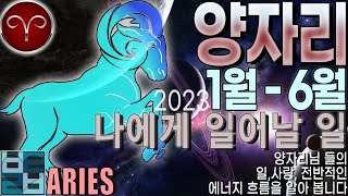 [타로카드]바보타로-[양자리]-23년 1월-6월 나에게 일어날 일-ARIES♈
