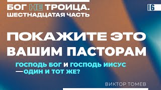 ГОСПОДЬ БОГ и ГОСПОДЬ ИИСУС - ОДИН И ТОТ ЖЕ? | Виктор Томев | Бог НЕ Троица